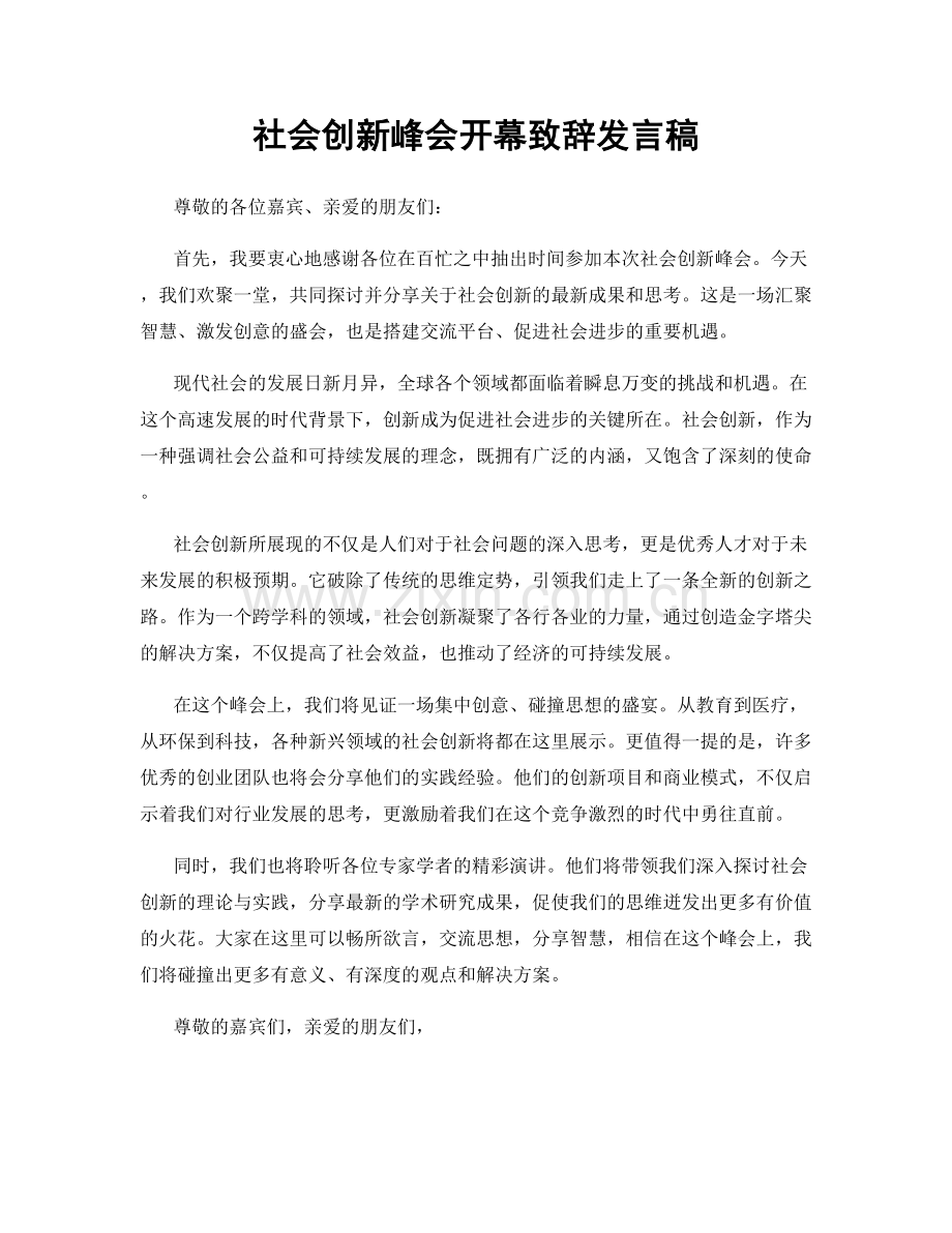 社会创新峰会开幕致辞发言稿.docx_第1页