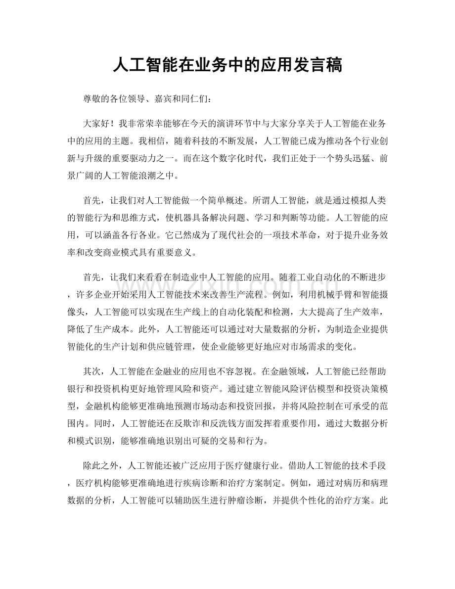 人工智能在业务中的应用发言稿.docx_第1页