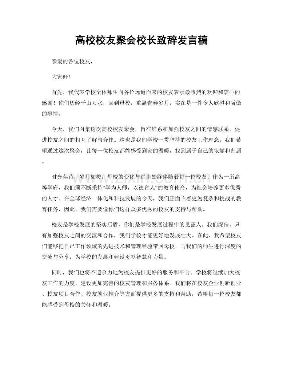 高校校友聚会校长致辞发言稿.docx_第1页