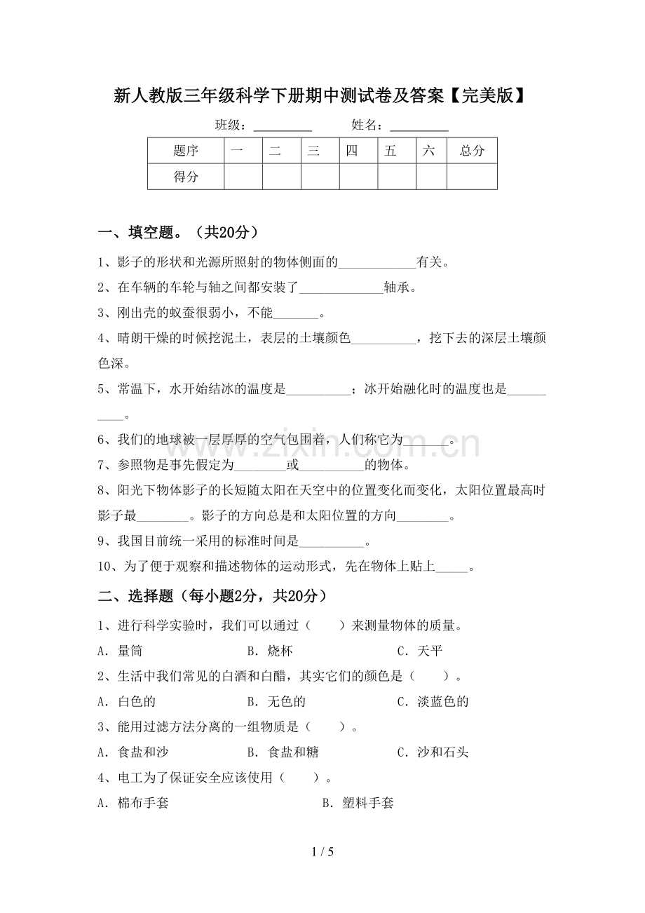 新人教版三年级科学下册期中测试卷及答案.doc_第1页