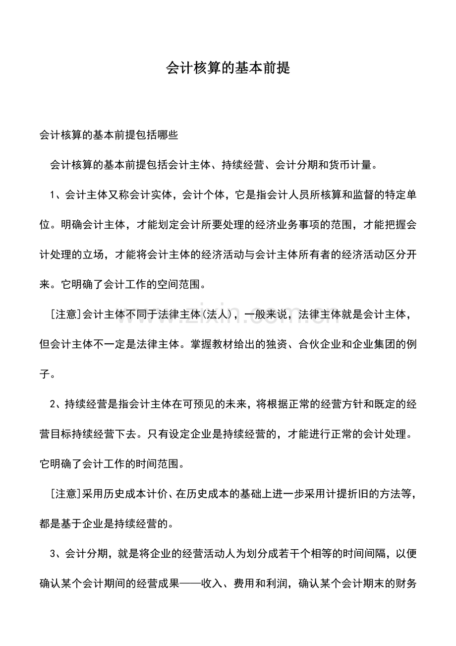 会计实务：会计核算的基本前提-(2).doc_第1页