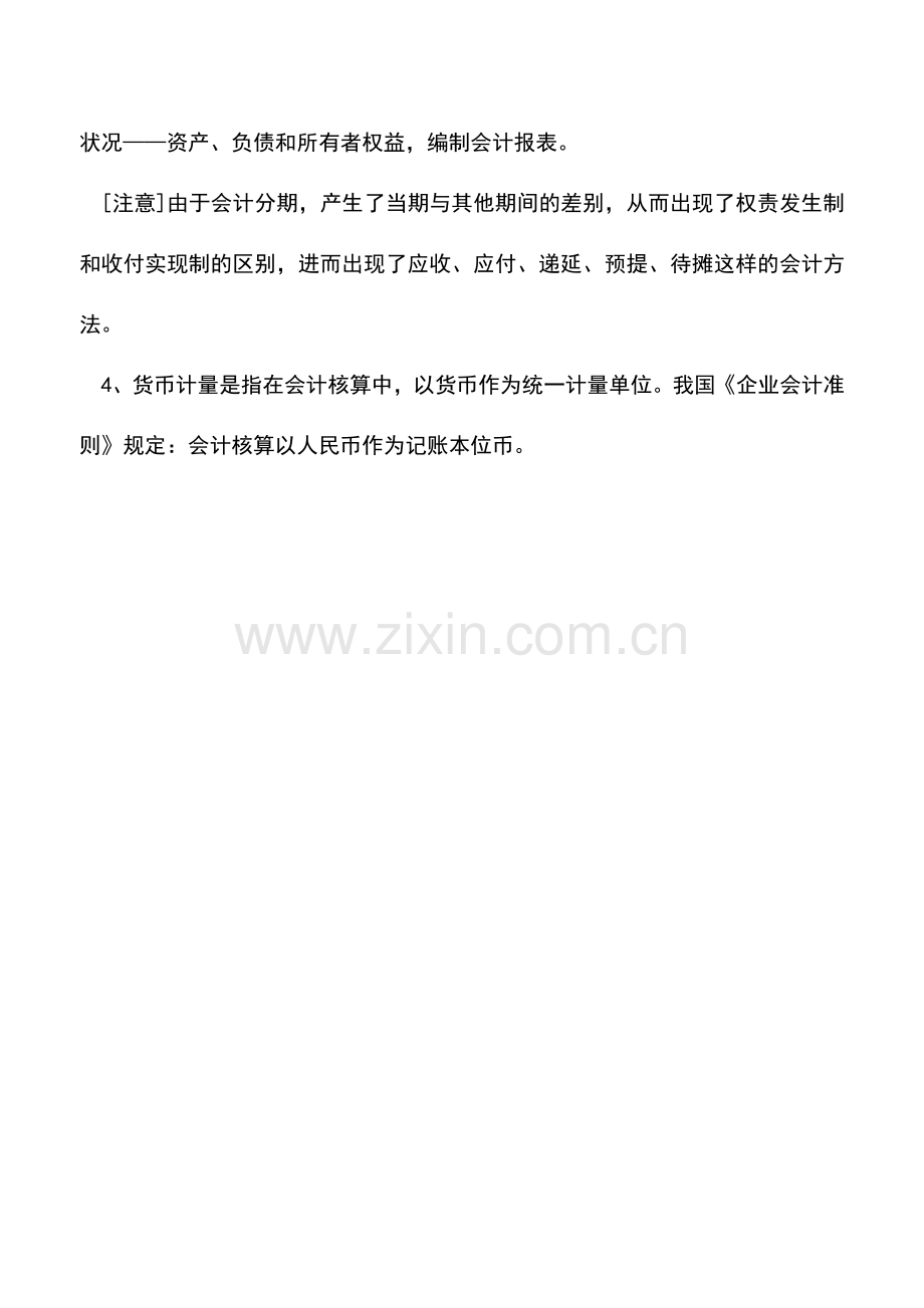 会计实务：会计核算的基本前提-(2).doc_第2页