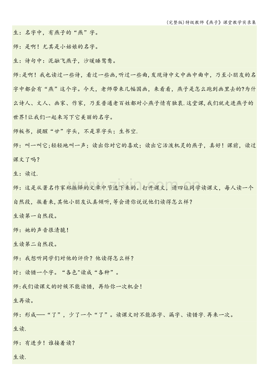 特级教师《燕子》课堂教学实录集.doc_第3页