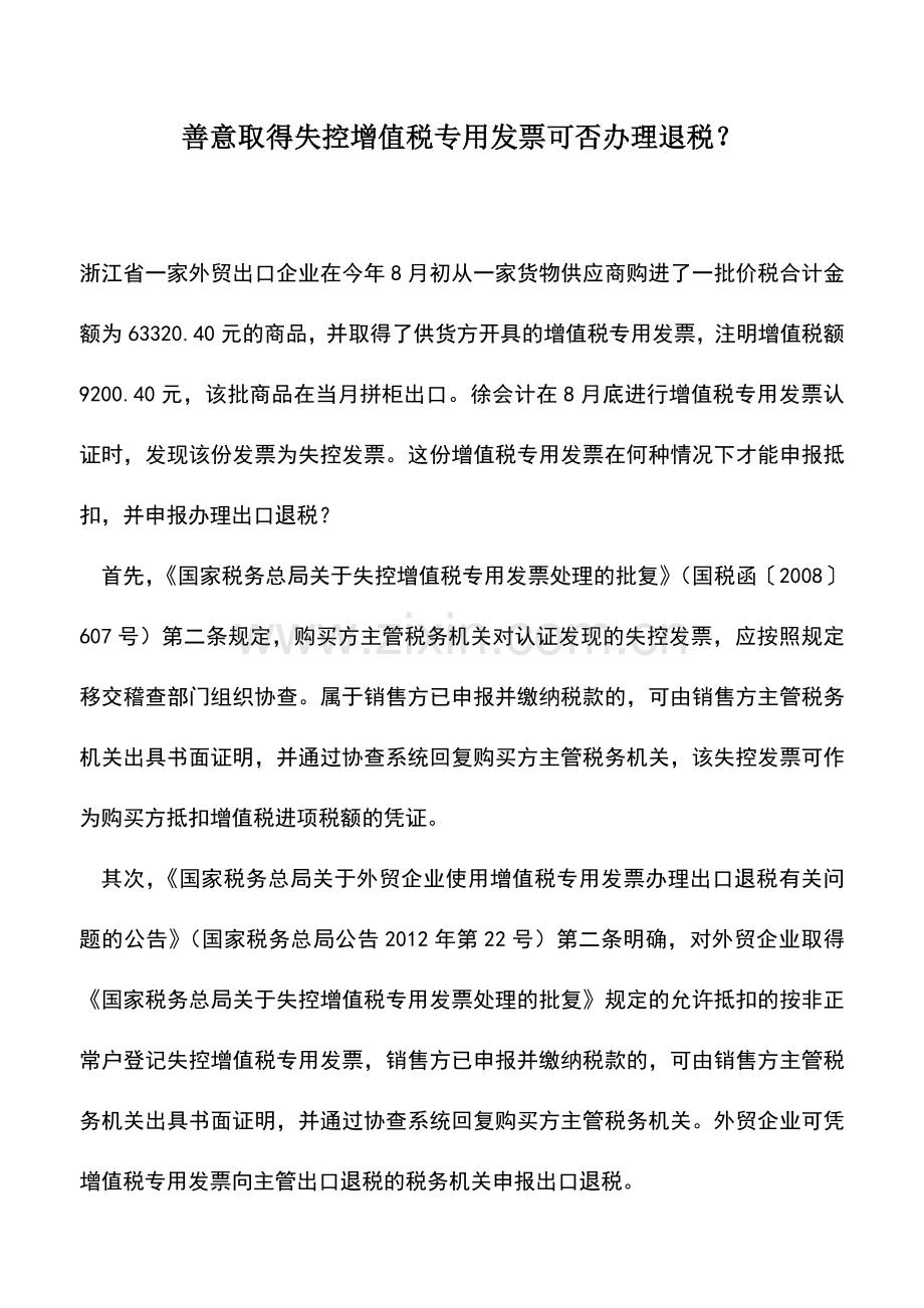 会计实务：善意取得失控增值税专用发票可否办理退税？.doc_第1页