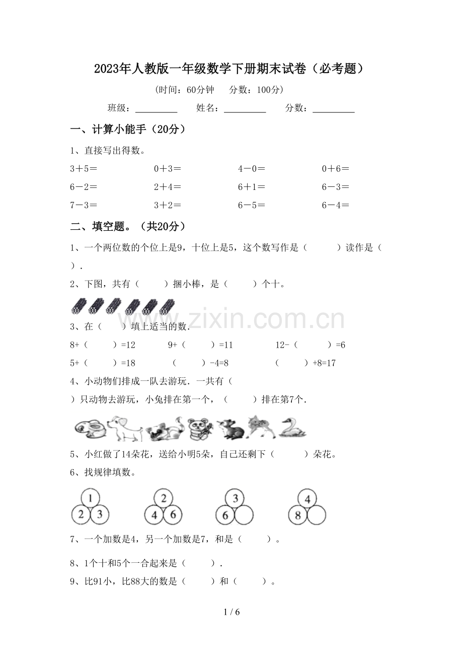 2023年人教版一年级数学下册期末试卷(必考题).doc_第1页