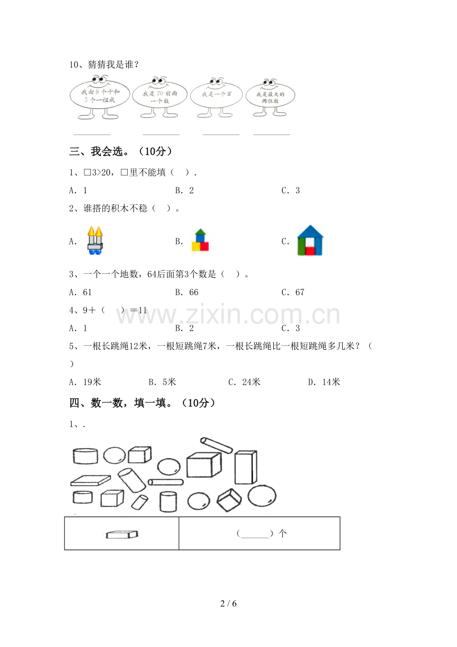 2023年人教版一年级数学下册期末试卷(必考题).doc_第2页