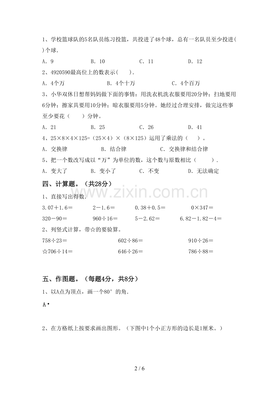 2022-2023年人教版四年级数学下册期中试卷及完整答案.doc_第2页