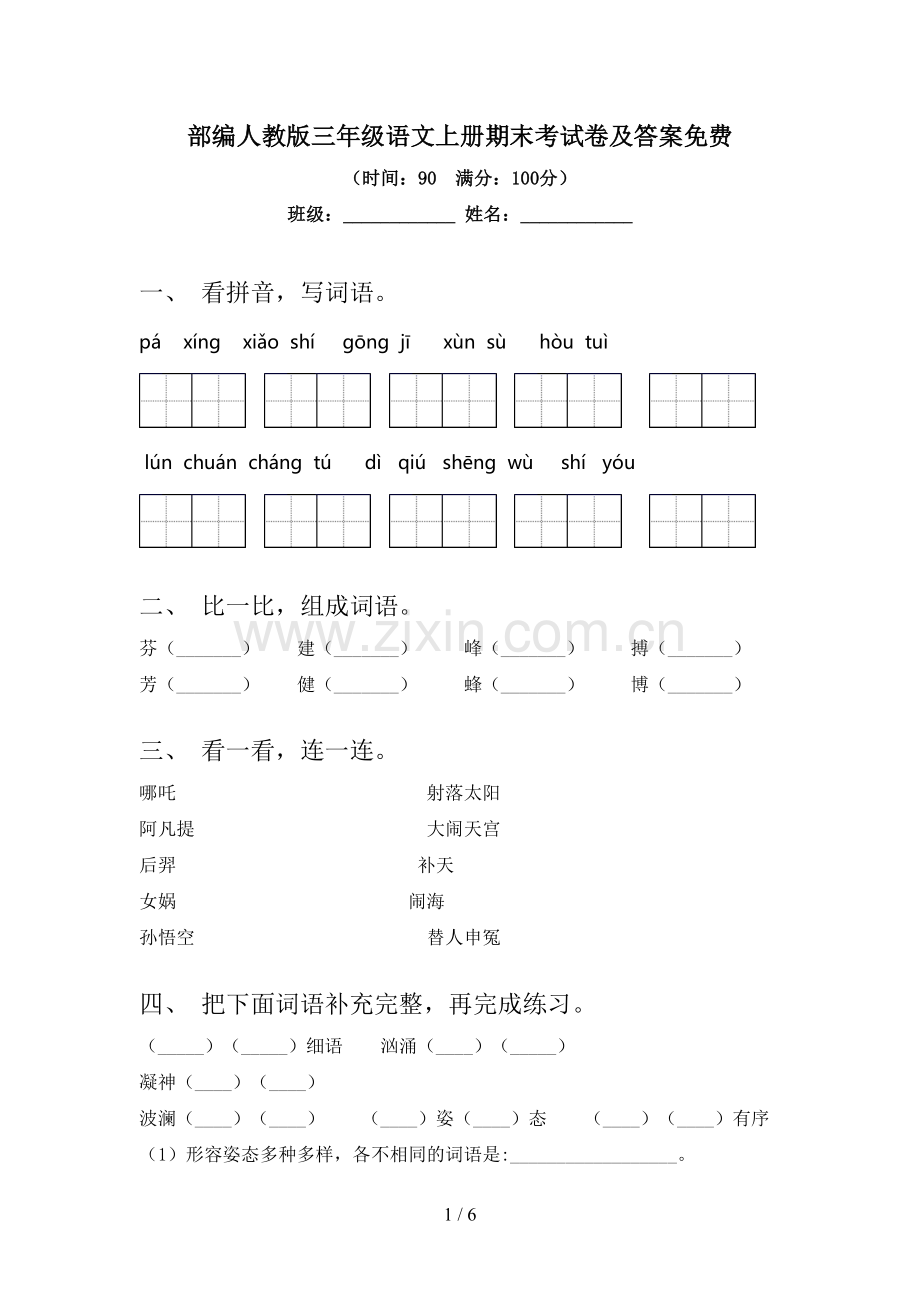 部编人教版三年级语文上册期末考试卷及答案.doc_第1页