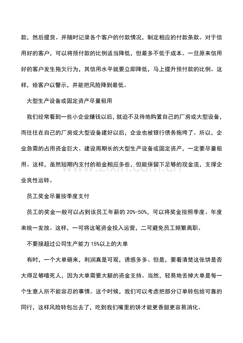 会计实务：现金管理的七个法则!.doc_第2页