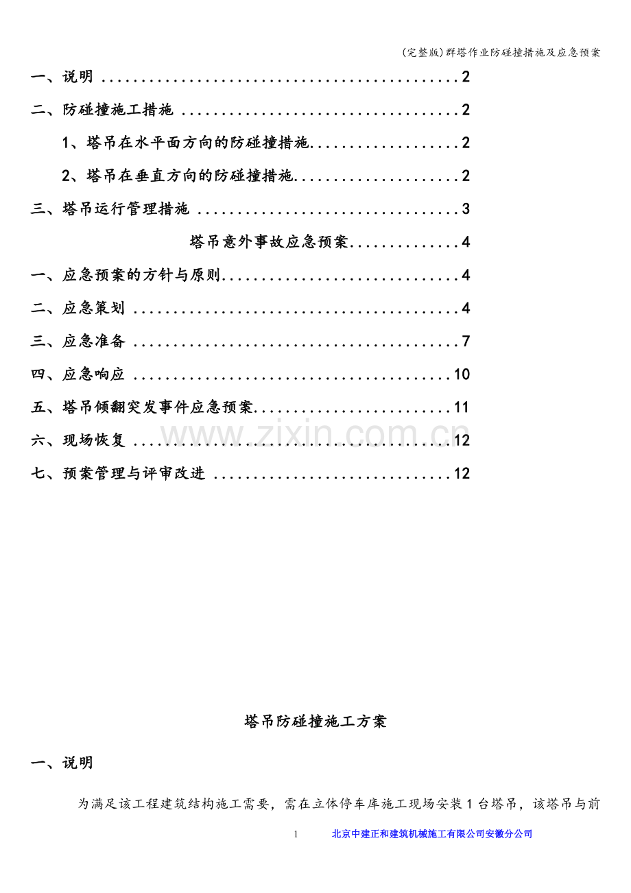 群塔作业防碰撞措施及应急预案.doc_第2页