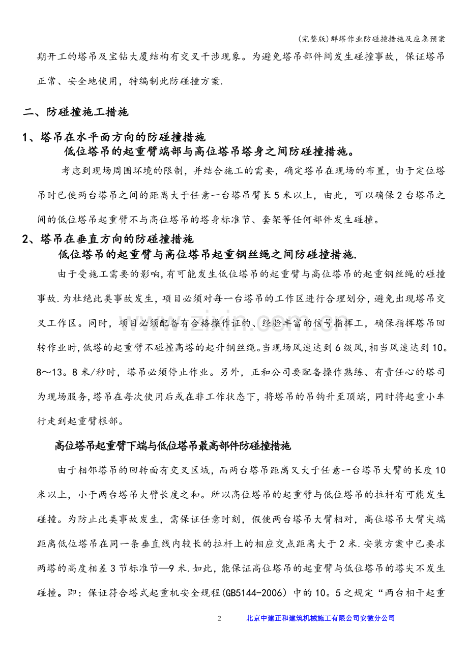 群塔作业防碰撞措施及应急预案.doc_第3页