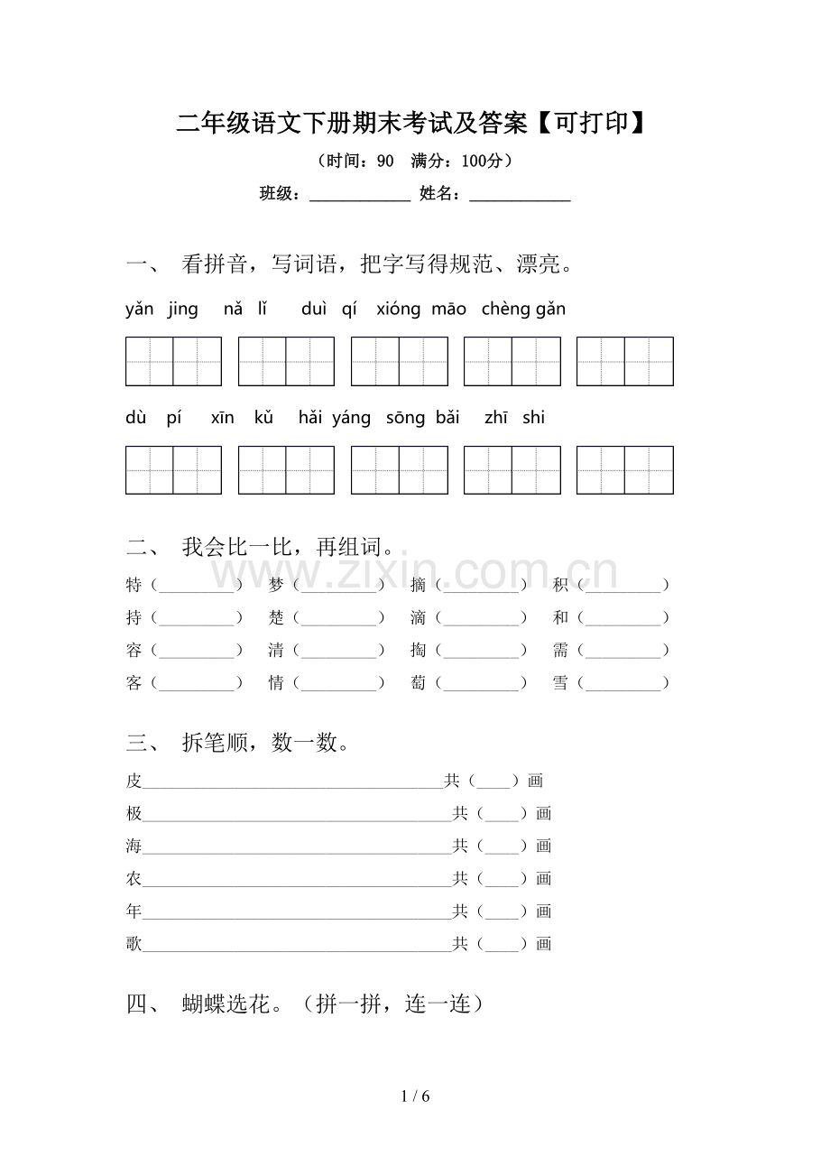 二年级语文下册期末考试及答案【可打印】.doc_第1页