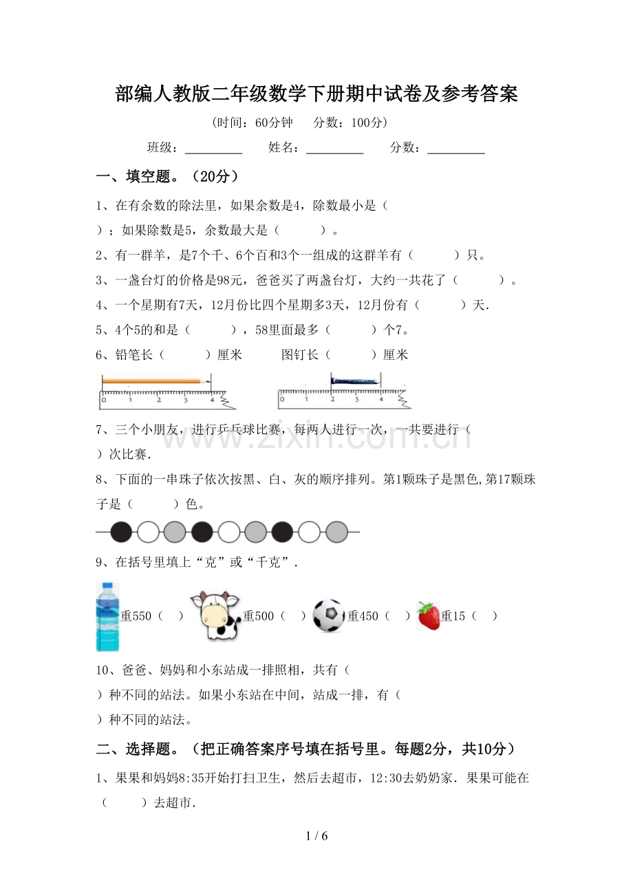 部编人教版二年级数学下册期中试卷及参考答案.doc_第1页