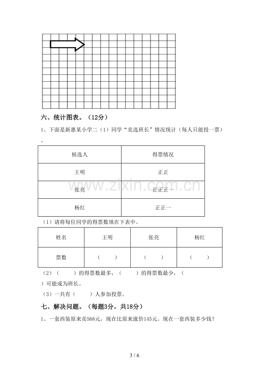 部编人教版二年级数学下册期中试卷及参考答案.doc_第3页