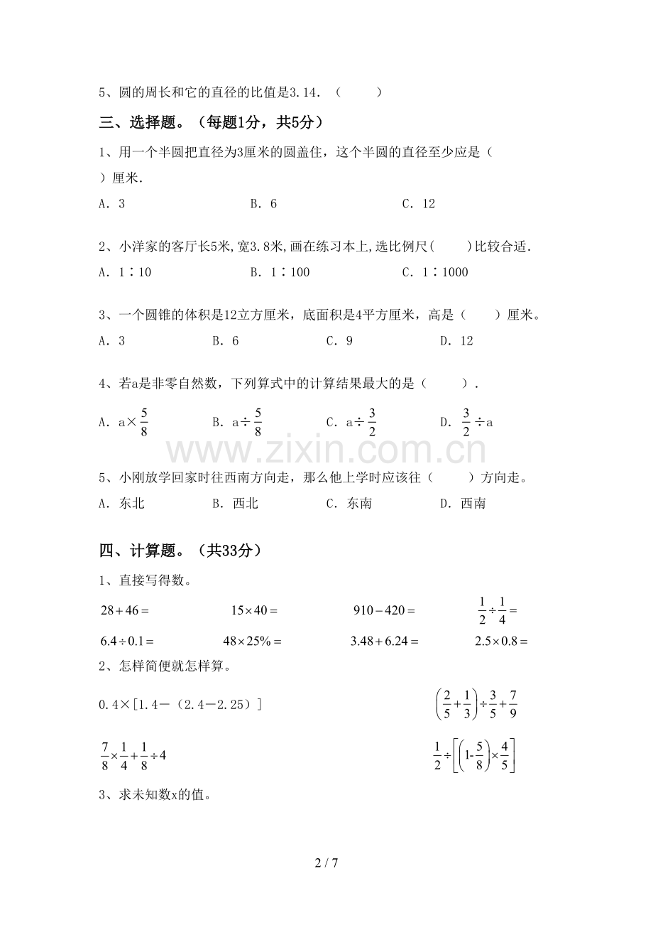 2023年部编版六年级数学下册期末测试卷.doc_第2页