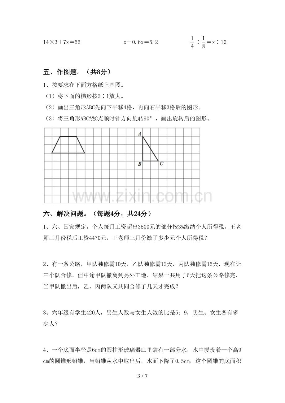 2023年部编版六年级数学下册期末测试卷.doc_第3页