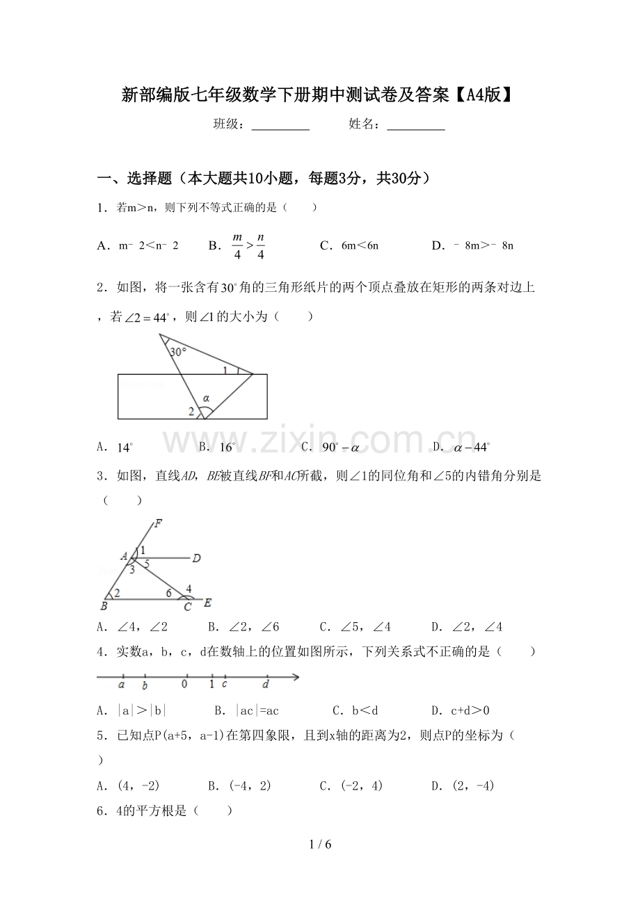 新部编版七年级数学下册期中测试卷及答案【A4版】.doc_第1页