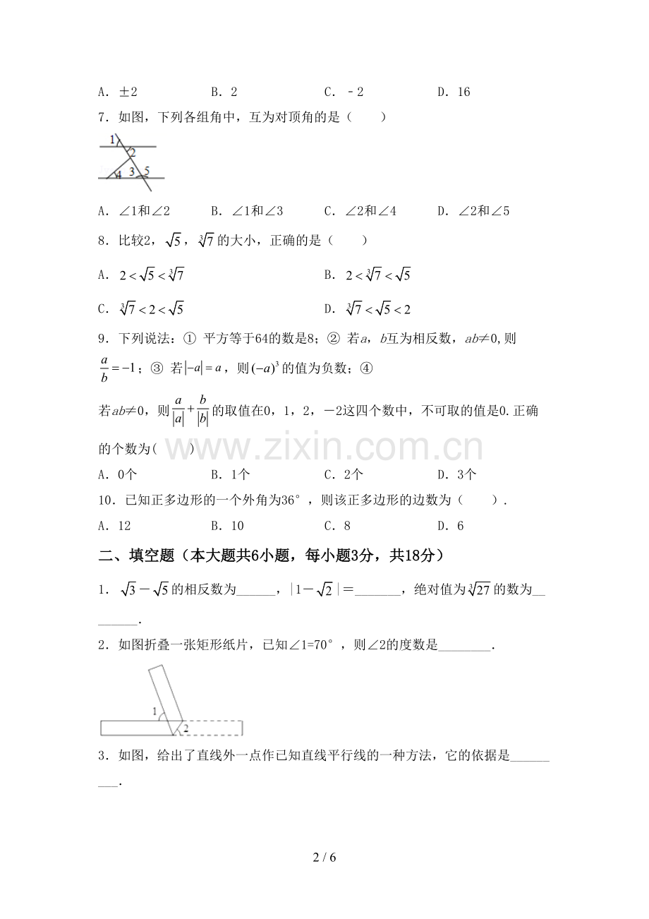 新部编版七年级数学下册期中测试卷及答案【A4版】.doc_第2页