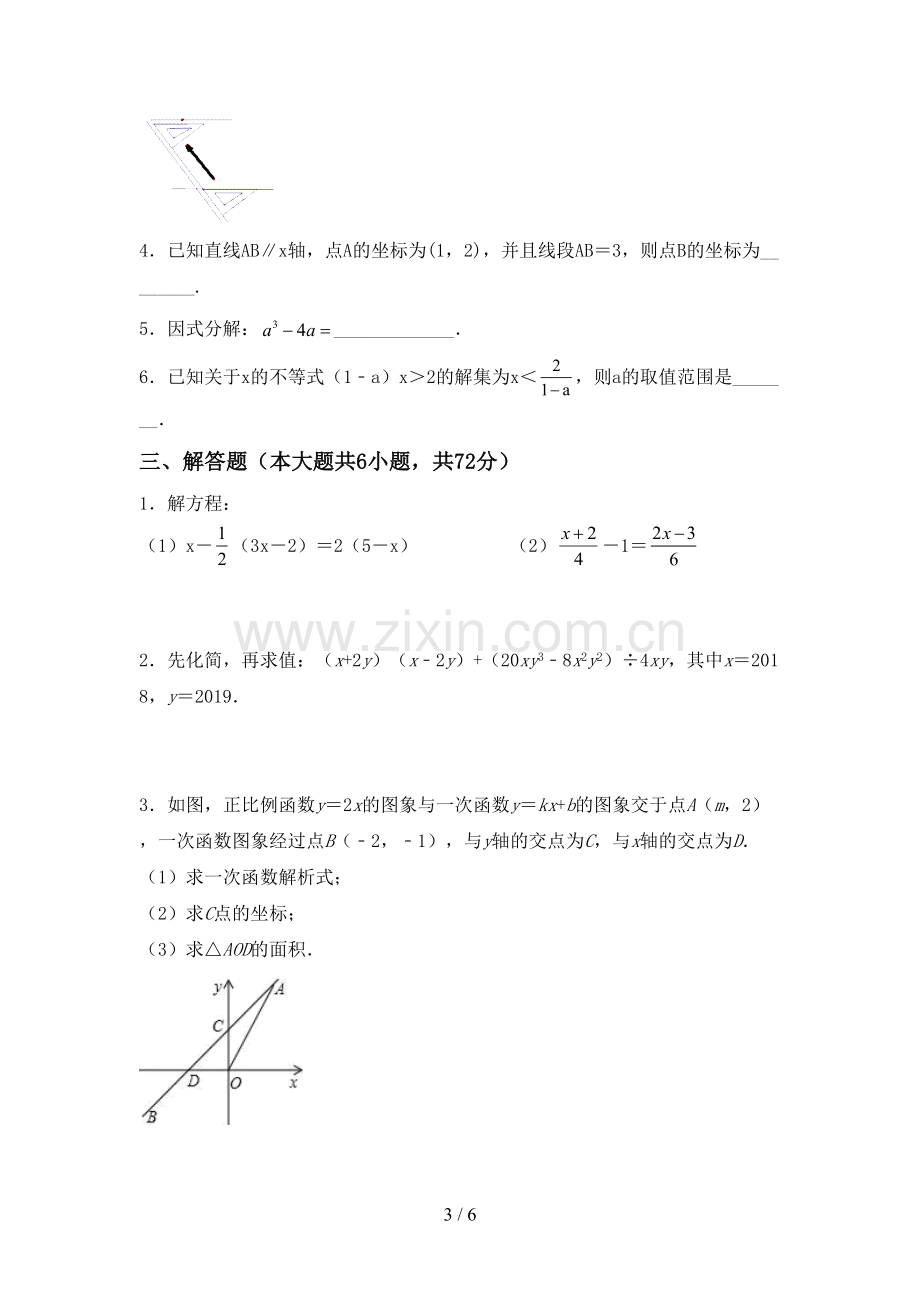 新部编版七年级数学下册期中测试卷及答案【A4版】.doc_第3页