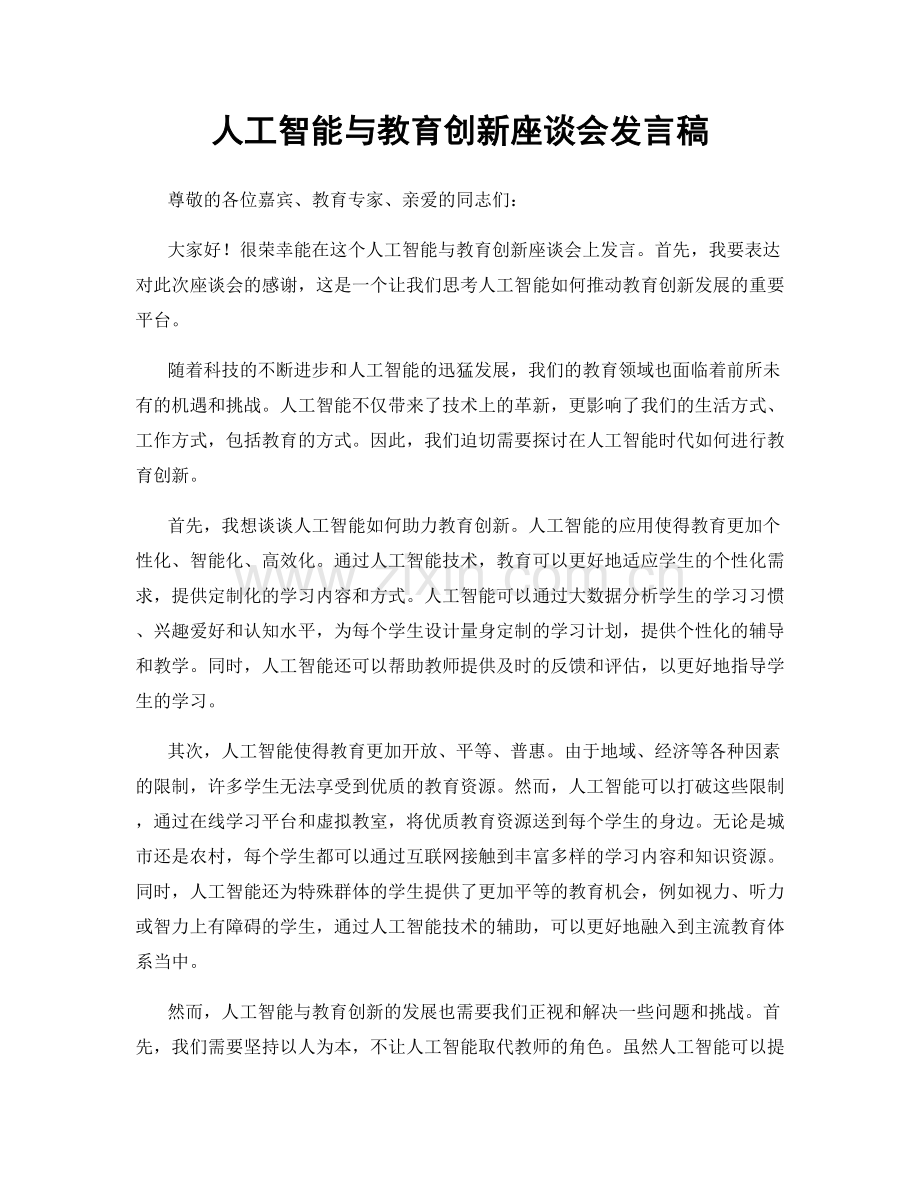 人工智能与教育创新座谈会发言稿.docx_第1页