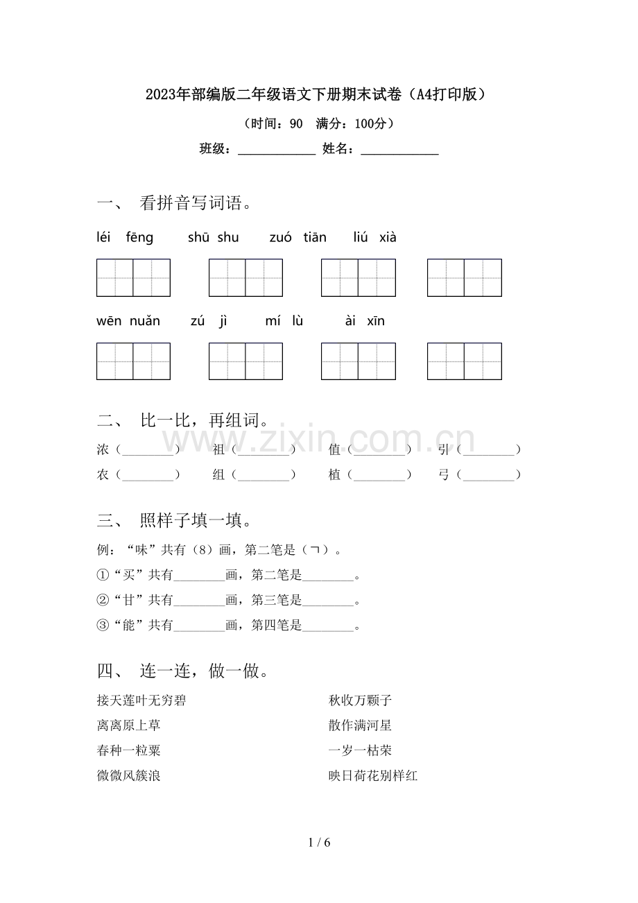 2023年部编版二年级语文下册期末试卷(A4打印版).doc_第1页