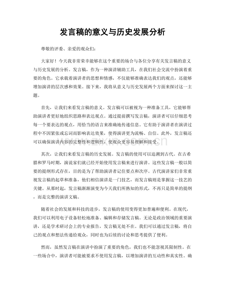 发言稿的意义与历史发展分析.docx_第1页