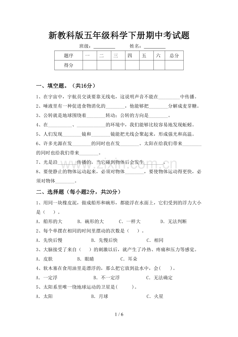 新教科版五年级科学下册期中考试题.doc_第1页