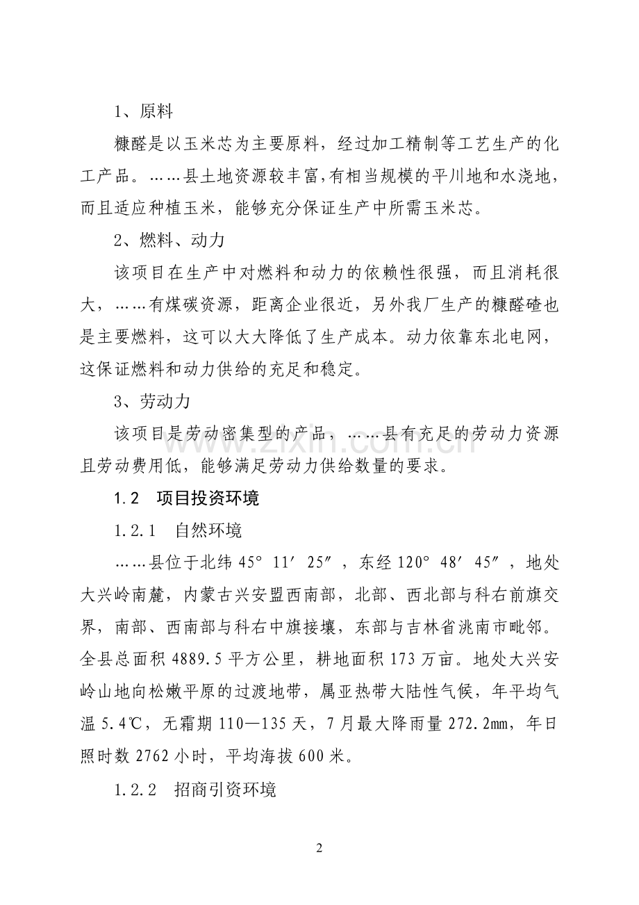 糠醛生产项目可行性论证报告.doc_第2页