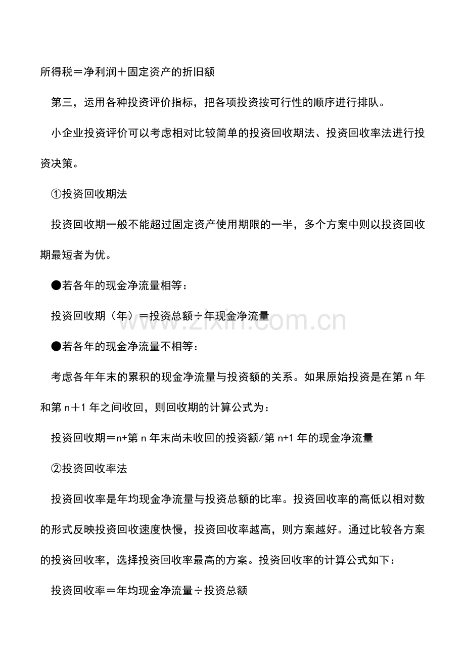 会计实务：投资项目涉及的工作有哪些.doc_第2页