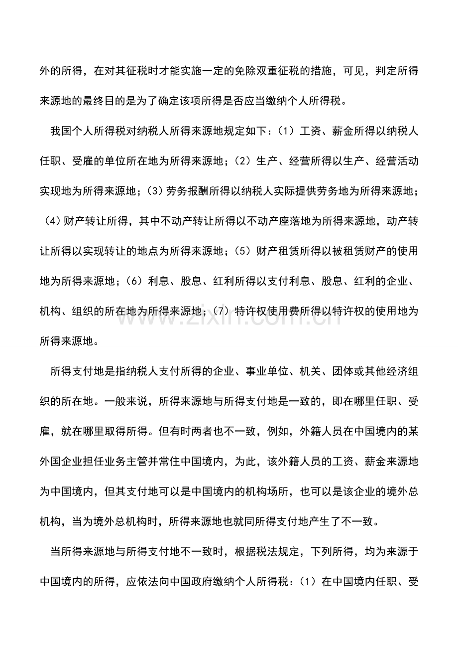 会计实务：所得来源地和所得支付地的异同点.doc_第2页