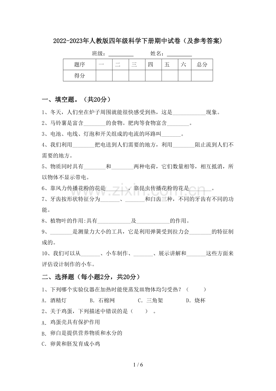 2022-2023年人教版四年级科学下册期中试卷(及参考答案).doc_第1页