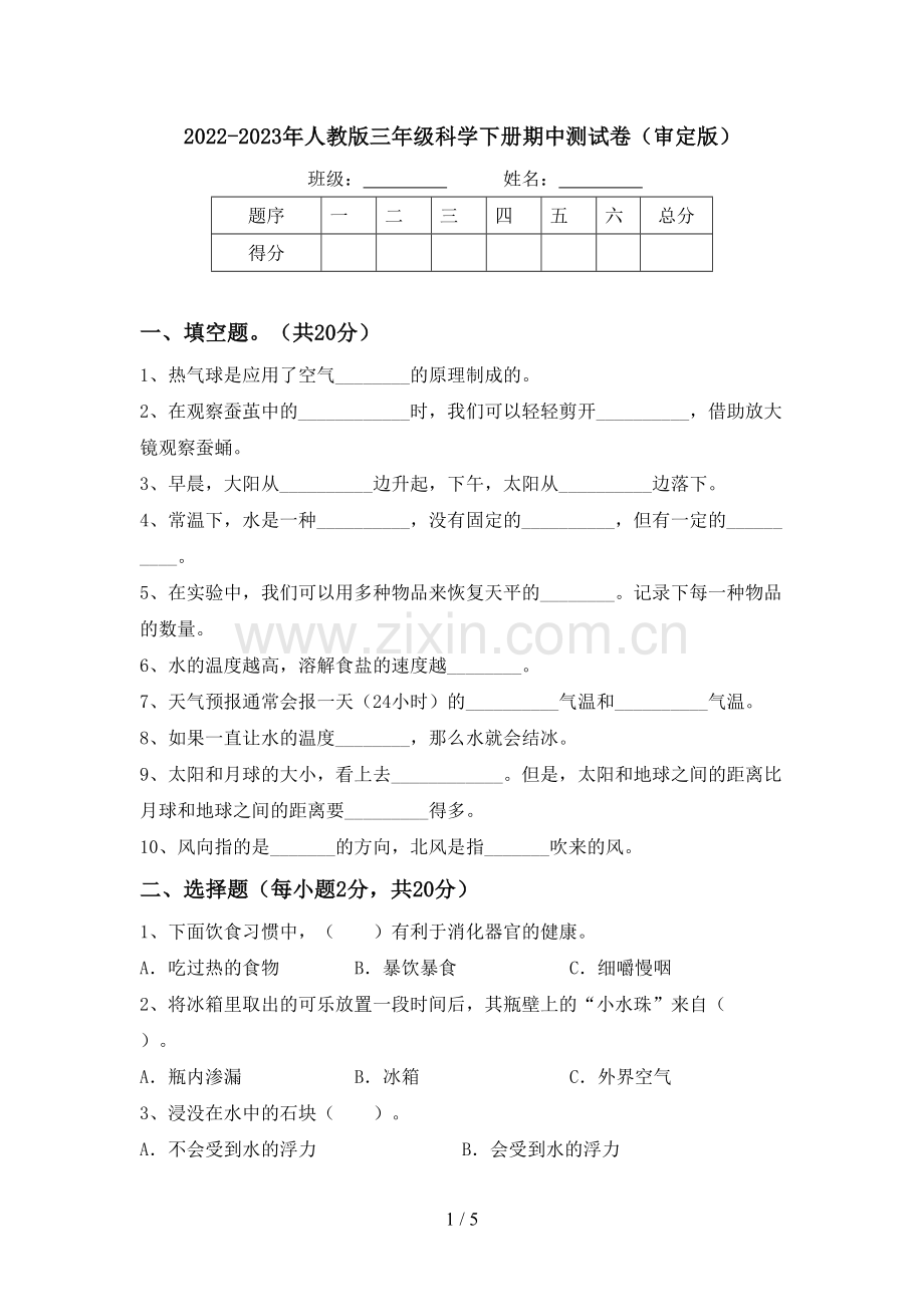 2022-2023年人教版三年级科学下册期中测试卷(审定版).doc_第1页