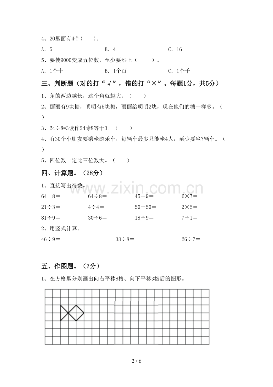 新部编版二年级数学下册期中试卷.doc_第2页