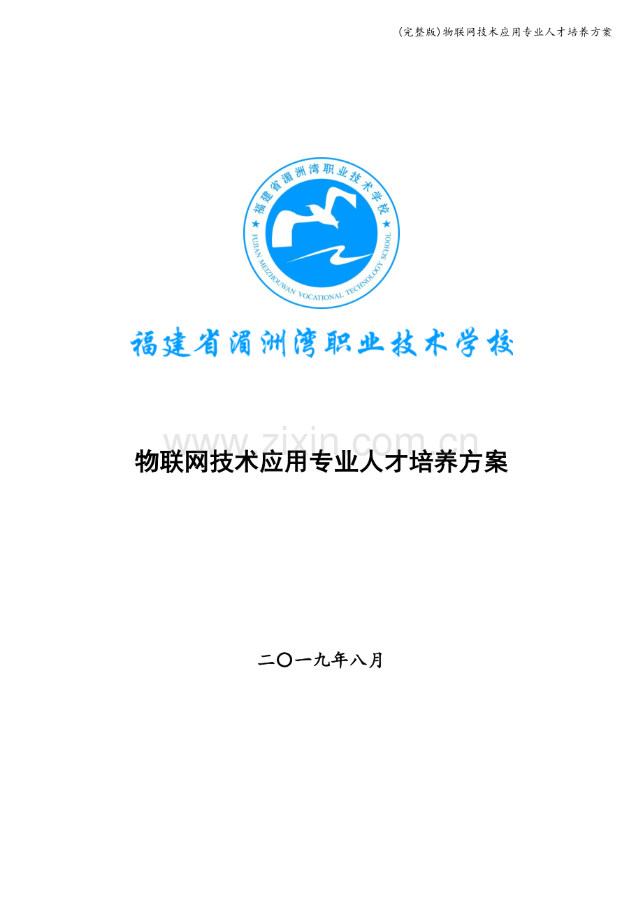 物联网技术应用专业人才培养方案.doc_第1页