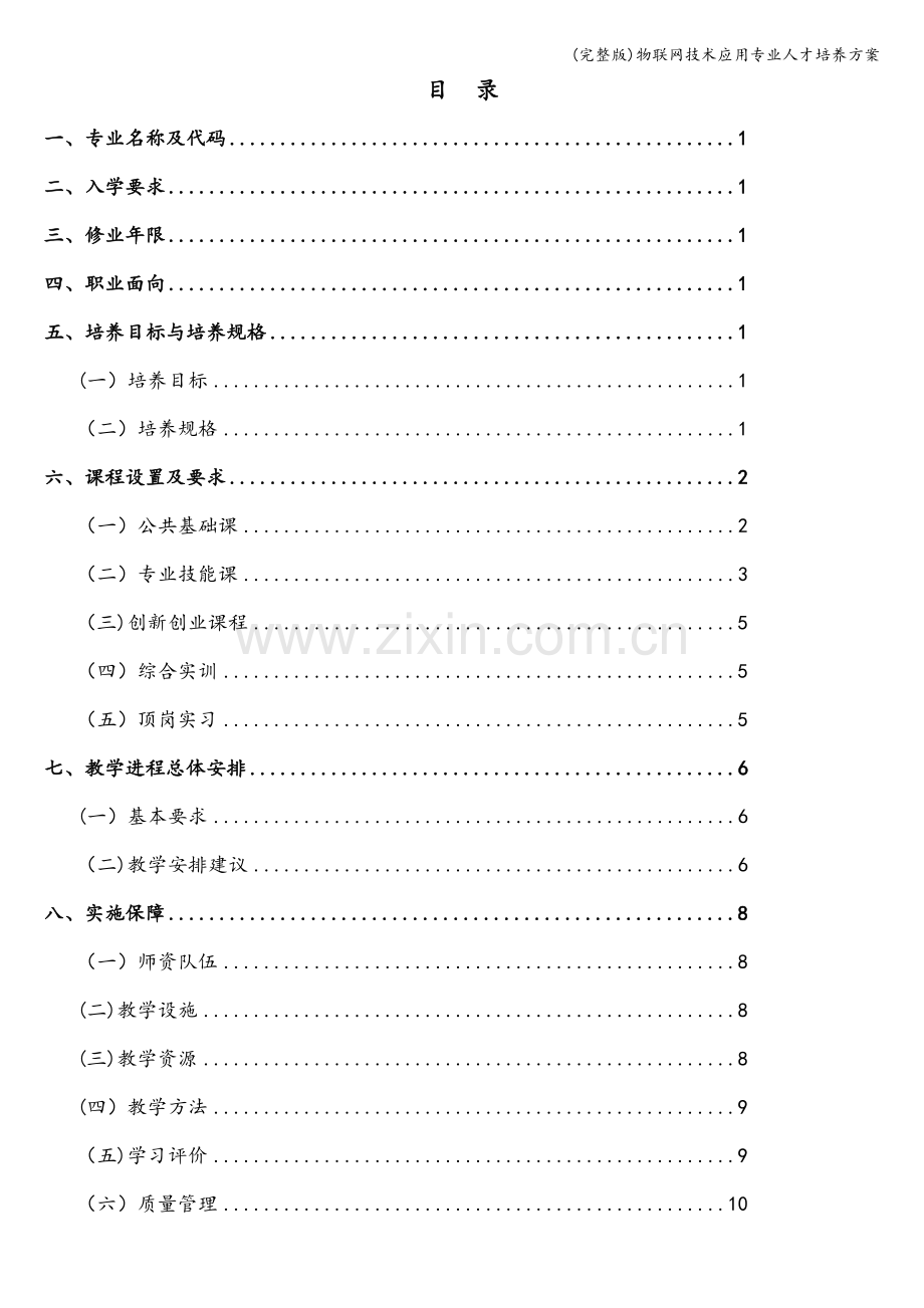 物联网技术应用专业人才培养方案.doc_第2页