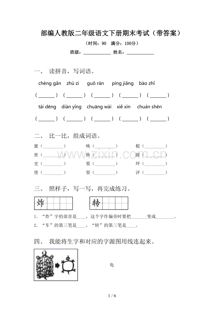 部编人教版二年级语文下册期末考试(带答案).doc_第1页