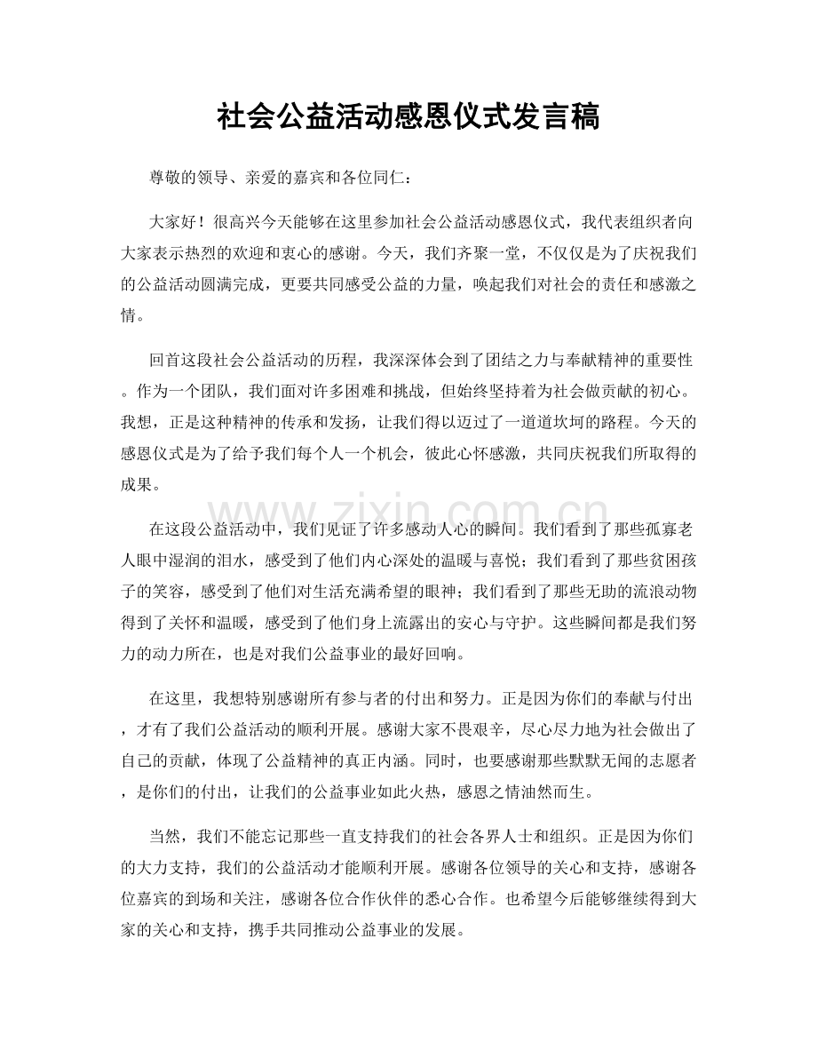 社会公益活动感恩仪式发言稿.docx_第1页