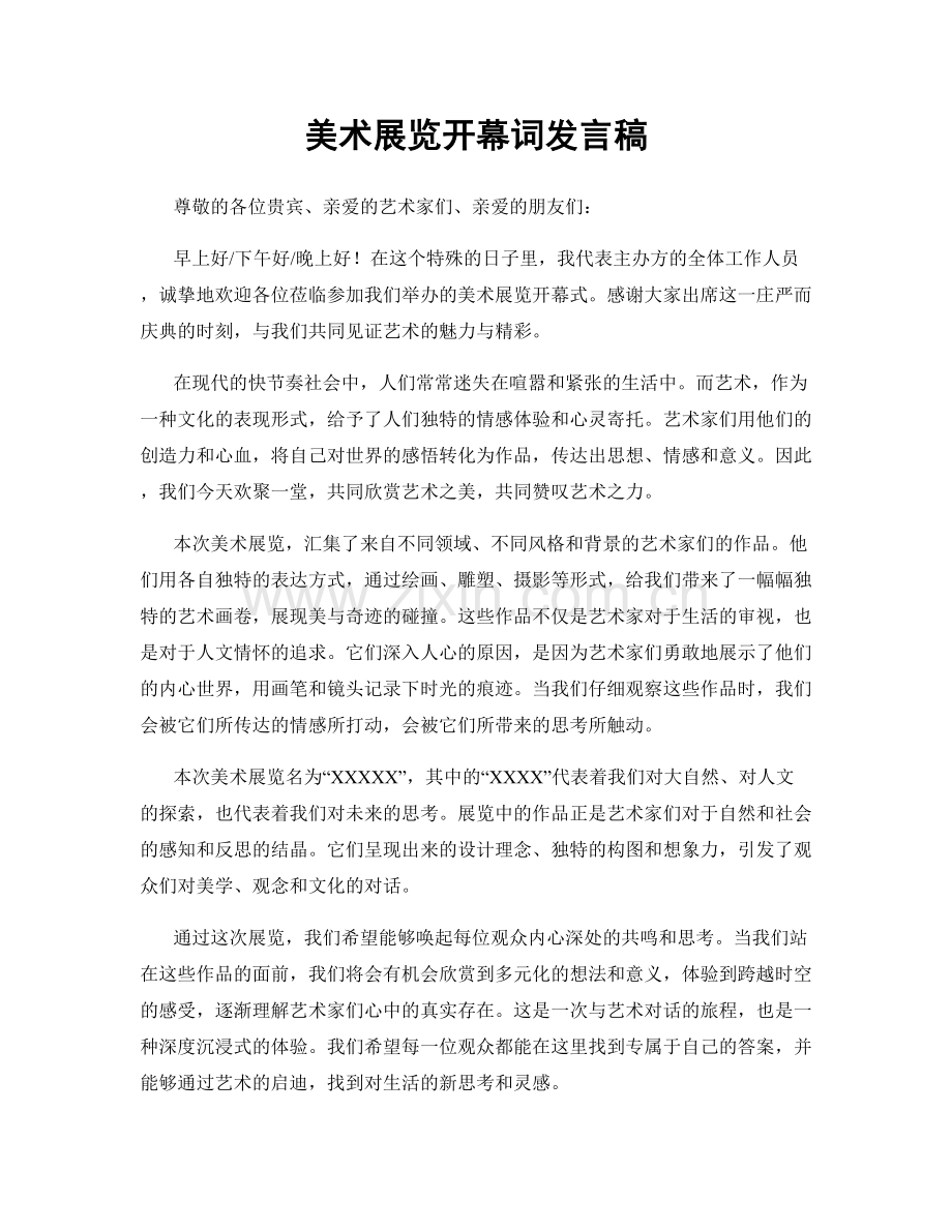 美术展览开幕词发言稿.docx_第1页