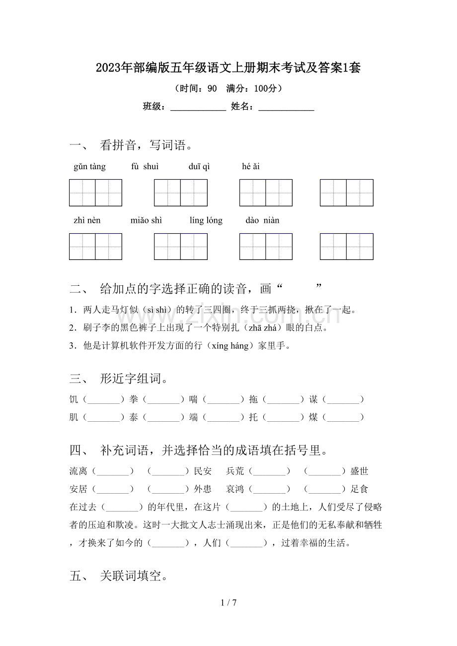 2023年部编版五年级语文上册期末考试及答案1套.doc_第1页