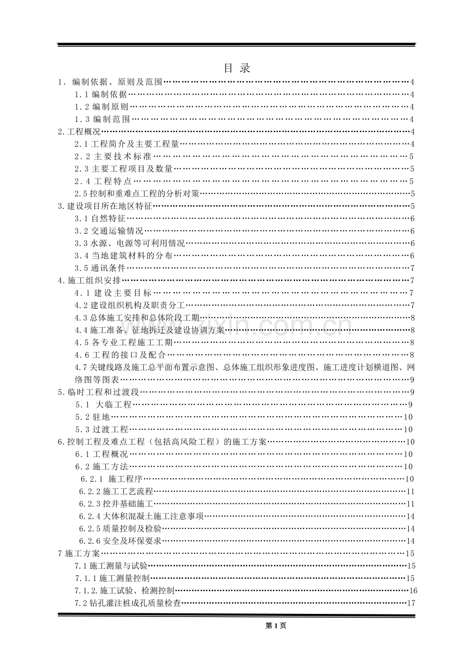 铁路大桥施工组织方案.doc_第1页