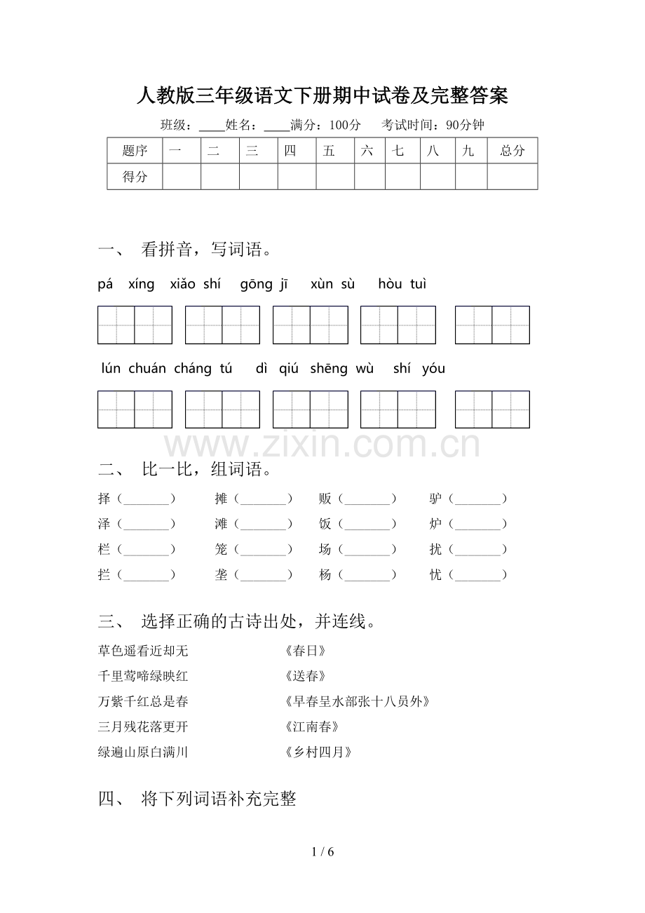 人教版三年级语文下册期中试卷及完整答案.doc_第1页