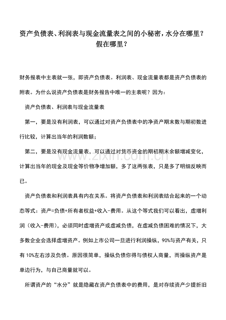 会计实务：资产负债表、利润表与现金流量表之间的小秘密-水分在哪里？假在哪里？.doc_第1页