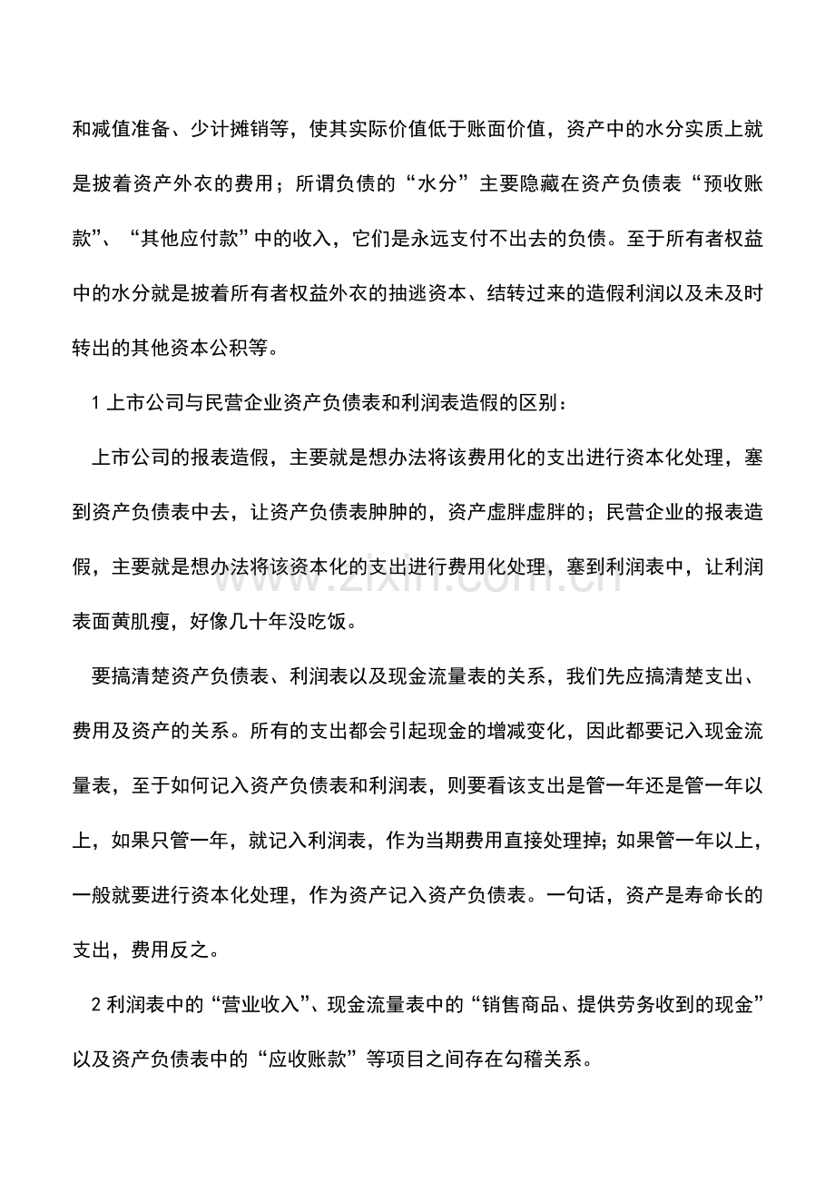 会计实务：资产负债表、利润表与现金流量表之间的小秘密-水分在哪里？假在哪里？.doc_第2页