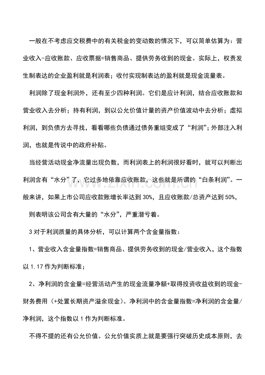 会计实务：资产负债表、利润表与现金流量表之间的小秘密-水分在哪里？假在哪里？.doc_第3页