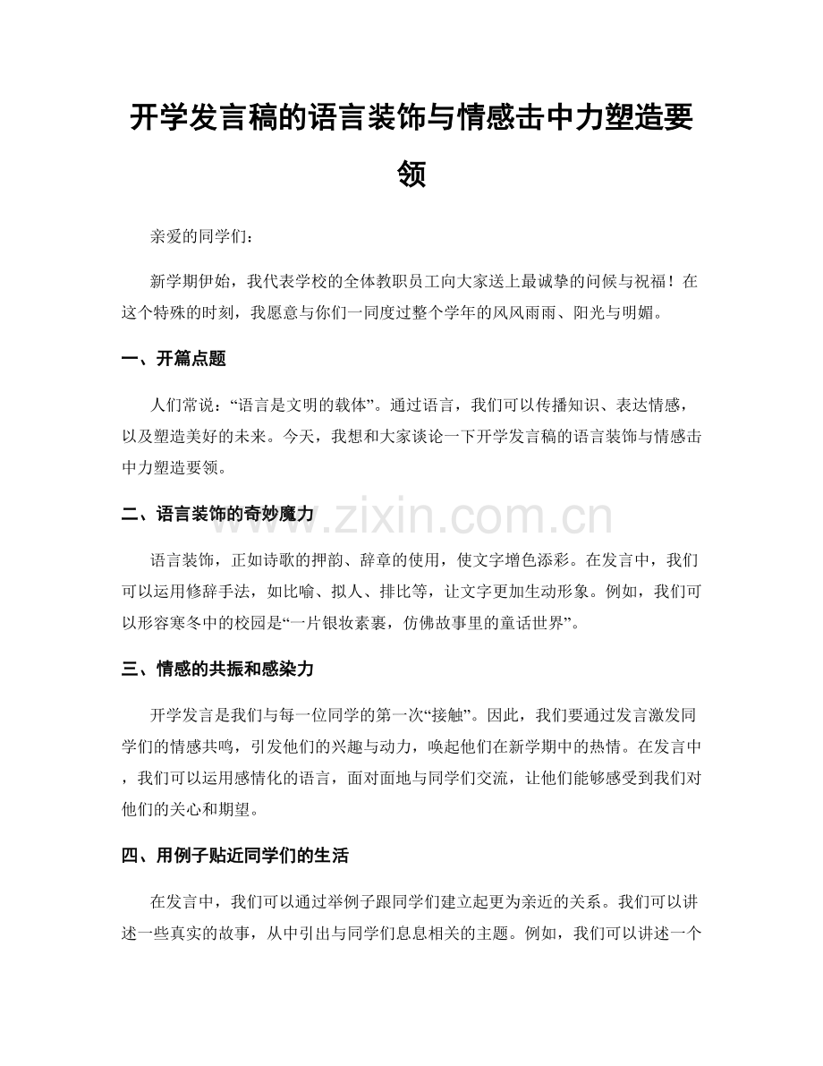 开学发言稿的语言装饰与情感击中力塑造要领.docx_第1页