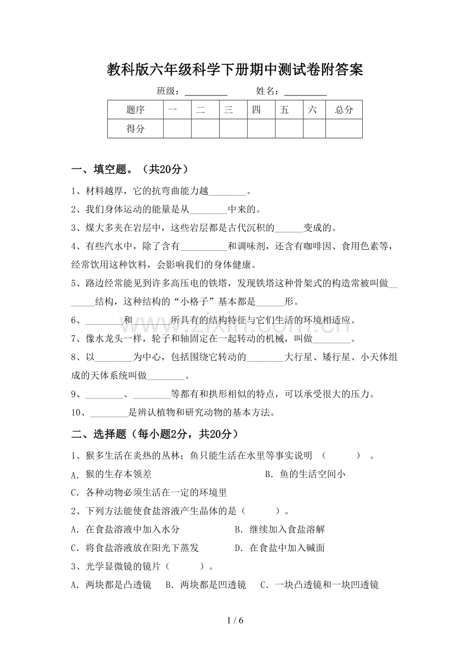 教科版六年级科学下册期中测试卷附答案.doc_第1页