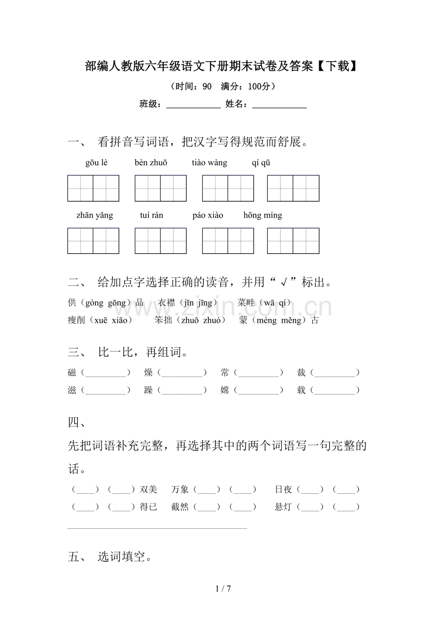 部编人教版六年级语文下册期末试卷及答案【下载】.doc_第1页