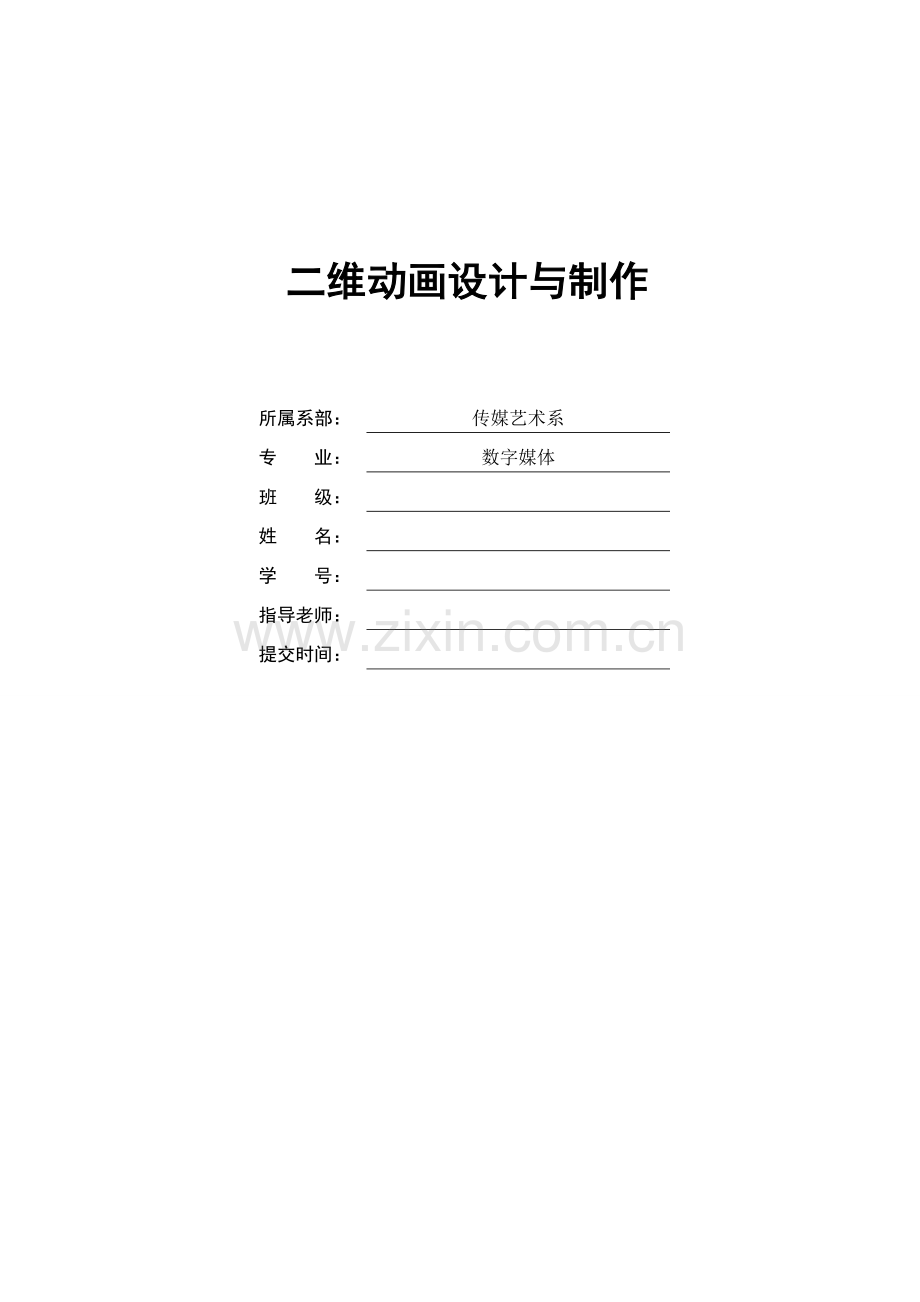 二维动画设计与制作(雾霾大作战)-数字媒体技术毕业设计论文.doc_第1页