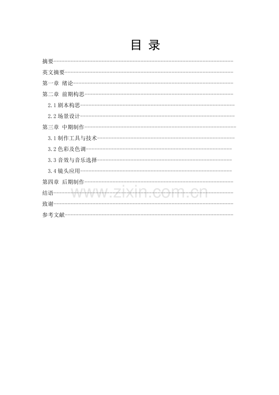 二维动画设计与制作(雾霾大作战)-数字媒体技术毕业设计论文.doc_第2页