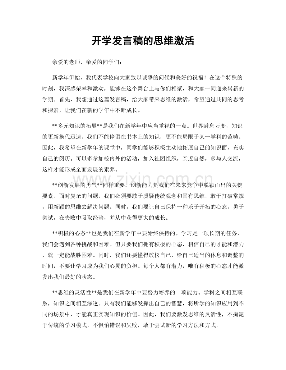 开学发言稿的思维激活.docx_第1页